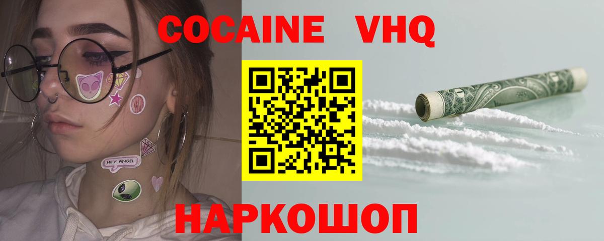Кокаин VHQ Балашов