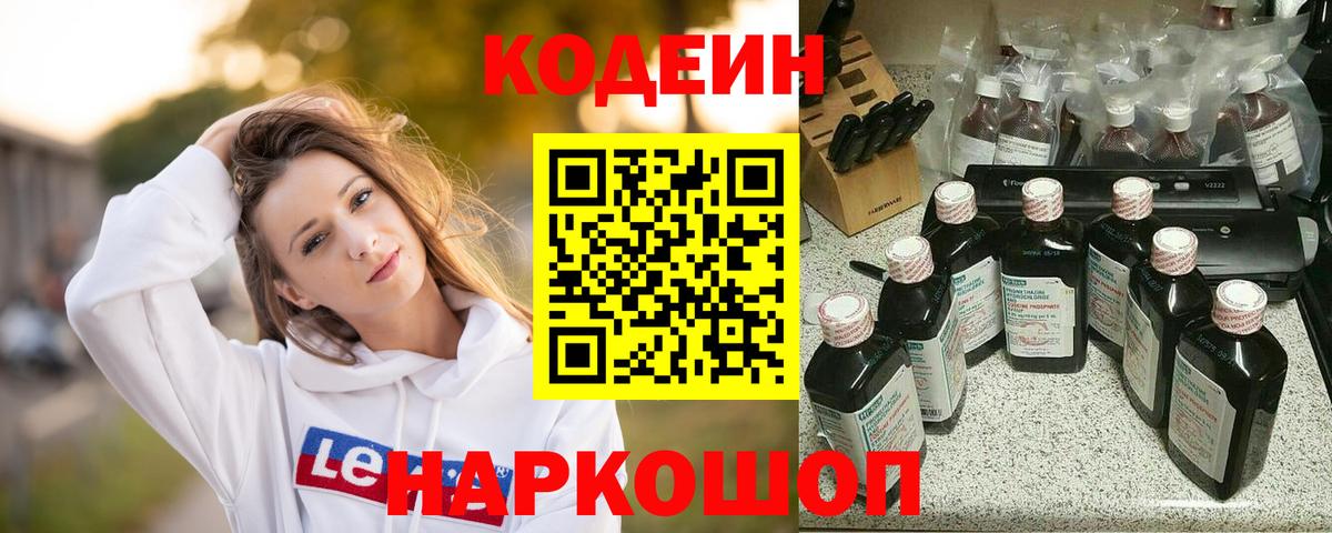 Кодеин напиток Lean (лин) Балашов